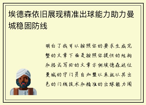 埃德森依旧展现精准出球能力助力曼城稳固防线