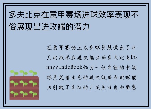 多夫比克在意甲赛场进球效率表现不俗展现出进攻端的潜力