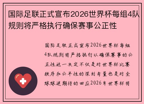 国际足联正式宣布2026世界杯每组4队规则将严格执行确保赛事公正性 国际足联正式宣布2026世界杯每组4队规则将严格执行确保赛事公正性