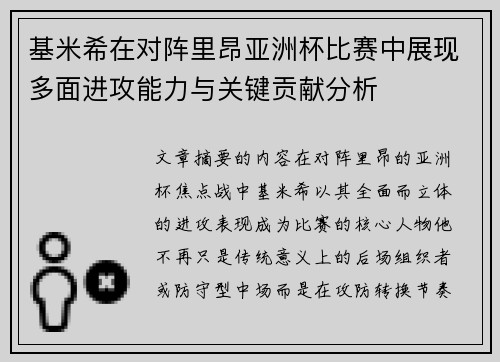 基米希在对阵里昂亚洲杯比赛中展现多面进攻能力与关键贡献分析