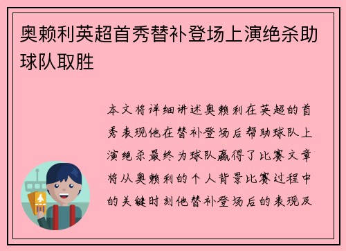 奥赖利英超首秀替补登场上演绝杀助球队取胜 奥赖利英超首秀替补登场上演绝杀助球队取胜
