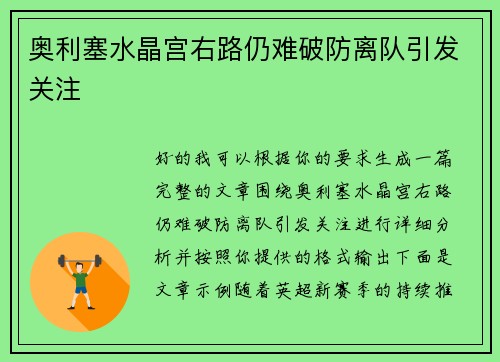 奥利塞水晶宫右路仍难破防离队引发关注