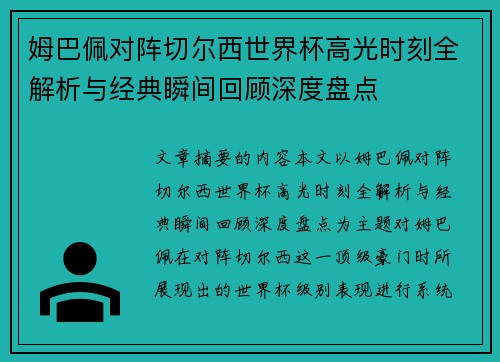 姆巴佩对阵切尔西世界杯高光时刻全解析与经典瞬间回顾深度盘点 姆巴佩对阵切尔西世界杯高光时刻全解析与经典瞬间回顾深度盘点