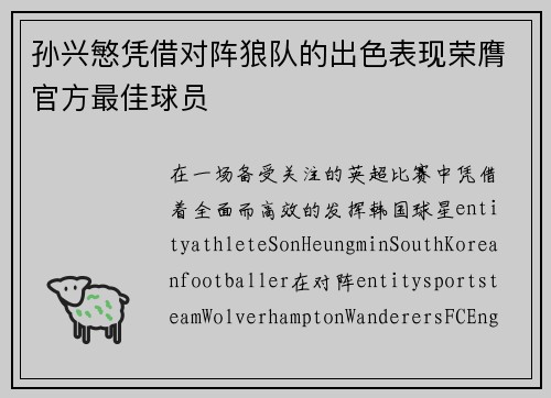 孙兴慜凭借对阵狼队的出色表现荣膺官方最佳球员