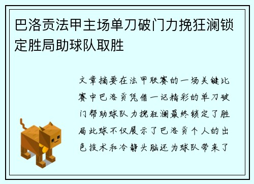巴洛贡法甲主场单刀破门力挽狂澜锁定胜局助球队取胜 巴洛贡法甲主场单刀破门力挽狂澜锁定胜局助球队取胜