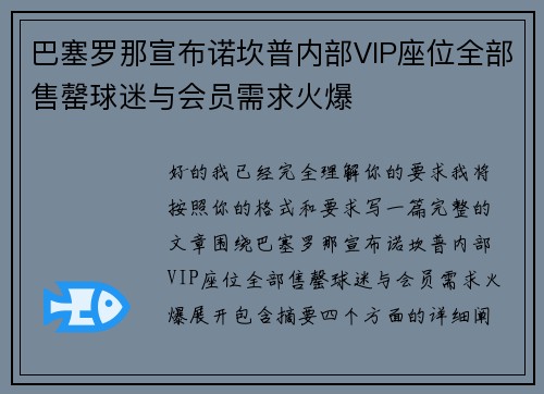 巴塞罗那宣布诺坎普内部VIP座位全部售罄球迷与会员需求火爆