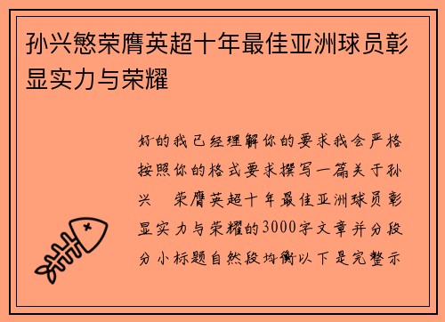 孙兴慜荣膺英超十年最佳亚洲球员彰显实力与荣耀