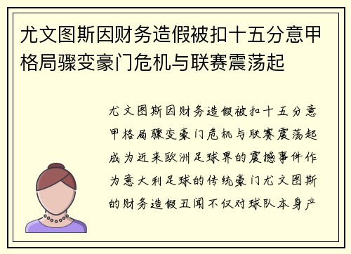 尤文图斯因财务造假被扣十五分意甲格局骤变豪门危机与联赛震荡起 尤文图斯因财务造假被扣十五分意甲格局骤变豪门危机与联赛震荡起