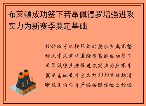 布莱顿成功签下若昂佩德罗增强进攻实力为新赛季奠定基础