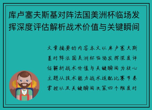 库卢塞夫斯基对阵法国美洲杯临场发挥深度评估解析战术价值与关键瞬间