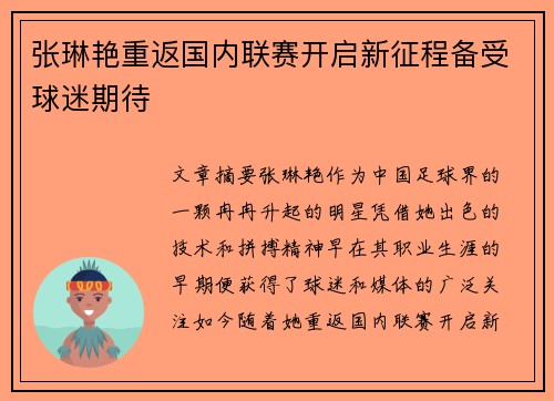 张琳艳重返国内联赛开启新征程备受球迷期待 张琳艳重返国内联赛开启新征程备受球迷期待