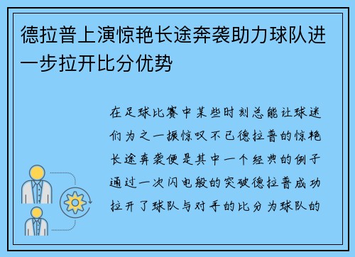 德拉普上演惊艳长途奔袭助力球队进一步拉开比分优势
