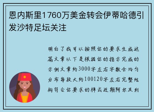 恩内斯里1760万美金转会伊蒂哈德引发沙特足坛关注