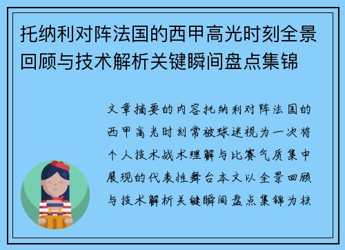 托纳利对阵法国的西甲高光时刻全景回顾与技术解析关键瞬间盘点集锦 托纳利对阵法国的西甲高光时刻全景回顾与技术解析关键瞬间盘点集锦