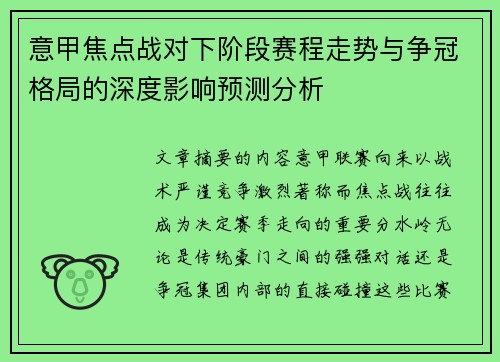意甲焦点战对下阶段赛程走势与争冠格局的深度影响预测分析