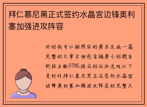 拜仁慕尼黑正式签约水晶宫边锋奥利塞加强进攻阵容