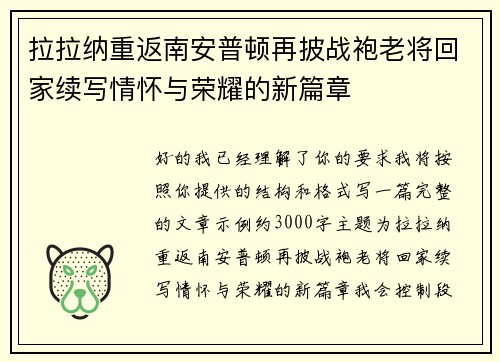 拉拉纳重返南安普顿再披战袍老将回家续写情怀与荣耀的新篇章