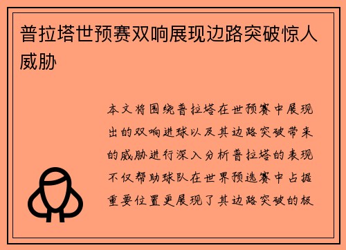 普拉塔世预赛双响展现边路突破惊人威胁