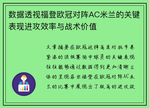 数据透视福登欧冠对阵AC米兰的关键表现进攻效率与战术价值 数据透视福登欧冠对阵AC米兰的关键表现进攻效率与战术价值