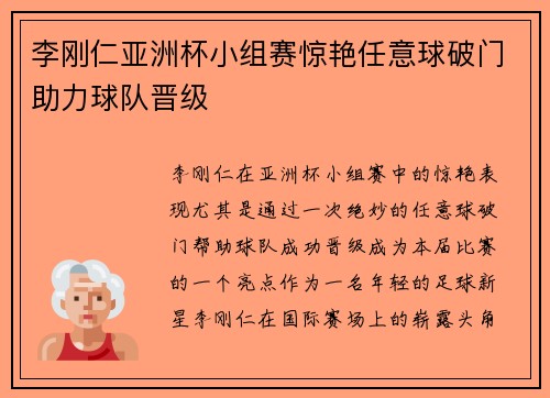 李刚仁亚洲杯小组赛惊艳任意球破门助力球队晋级