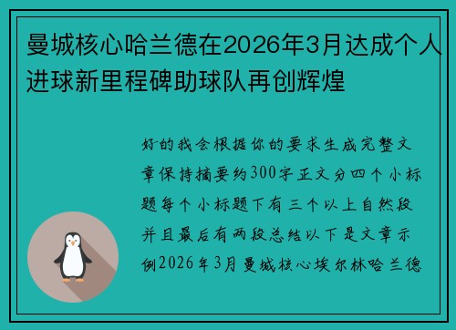 曼城核心哈兰德在2026年3月达成个人进球新里程碑助球队再创辉煌 曼城核心哈兰德在2026年3月达成个人进球新里程碑助球队再创辉煌