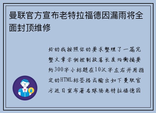 曼联官方宣布老特拉福德因漏雨将全面封顶维修