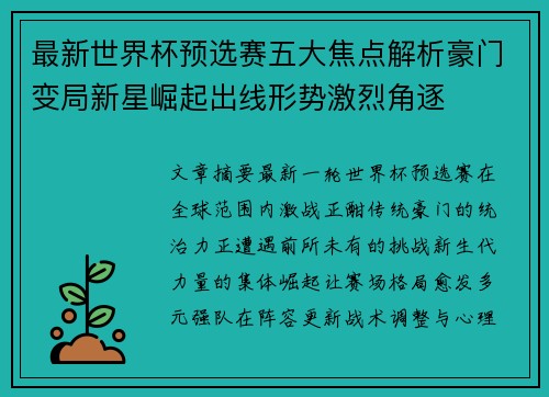 最新世界杯预选赛五大焦点解析豪门变局新星崛起出线形势激烈角逐 最新世界杯预选赛五大焦点解析豪门变局新星崛起出线形势激烈角逐