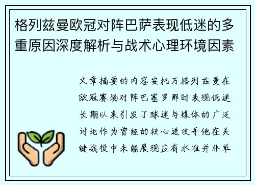 格列兹曼欧冠对阵巴萨表现低迷的多重原因深度解析与战术心理环境因素影响 格列兹曼欧冠对阵巴萨表现低迷的多重原因深度解析与战术心理环境因素影响