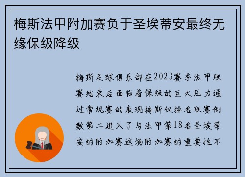 梅斯法甲附加赛负于圣埃蒂安最终无缘保级降级 梅斯法甲附加赛负于圣埃蒂安最终无缘保级降级