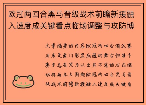 欧冠两回合黑马晋级战术前瞻新援融入速度成关键看点临场调整与攻防博弈全面解析
