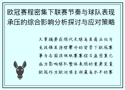 欧冠赛程密集下联赛节奏与球队表现承压的综合影响分析探讨与应对策略 欧冠赛程密集下联赛节奏与球队表现承压的综合影响分析探讨与应对策略