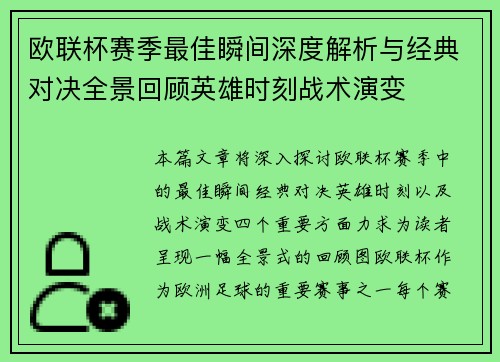 欧联杯赛季最佳瞬间深度解析与经典对决全景回顾英雄时刻战术演变