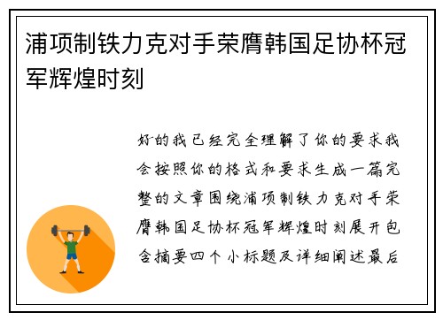 浦项制铁力克对手荣膺韩国足协杯冠军辉煌时刻