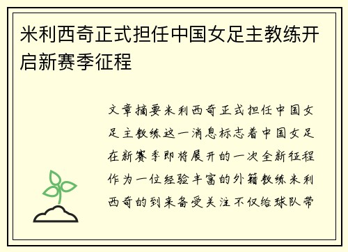 米利西奇正式担任中国女足主教练开启新赛季征程