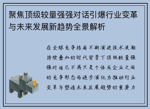 聚焦顶级较量强强对话引爆行业变革与未来发展新趋势全景解析 聚焦顶级较量强强对话引爆行业变革与未来发展新趋势全景解析