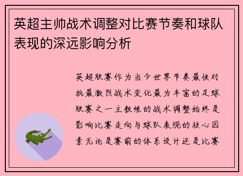 英超主帅战术调整对比赛节奏和球队表现的深远影响分析