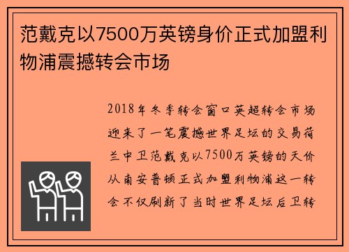 范戴克以7500万英镑身价正式加盟利物浦震撼转会市场 范戴克以7500万英镑身价正式加盟利物浦震撼转会市场