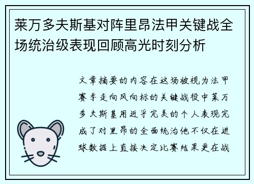 莱万多夫斯基对阵里昂法甲关键战全场统治级表现回顾高光时刻分析 莱万多夫斯基对阵里昂法甲关键战全场统治级表现回顾高光时刻分析