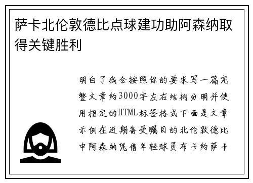 萨卡北伦敦德比点球建功助阿森纳取得关键胜利 萨卡北伦敦德比点球建功助阿森纳取得关键胜利