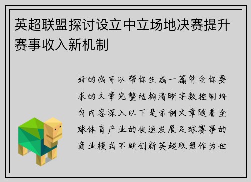 英超联盟探讨设立中立场地决赛提升赛事收入新机制