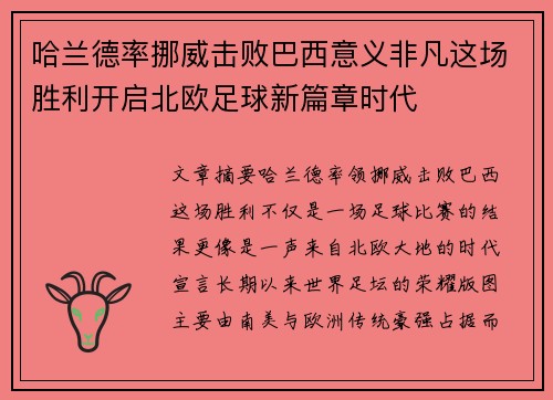 哈兰德率挪威击败巴西意义非凡这场胜利开启北欧足球新篇章时代