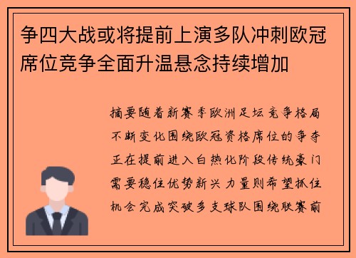 争四大战或将提前上演多队冲刺欧冠席位竞争全面升温悬念持续增加